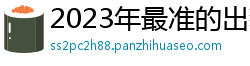 2023年最准的出豹子三个机会_名发彩票邀请码下载_彩票团队导师是干嘛的_8码滚雪球计划app_手机赚钱软件